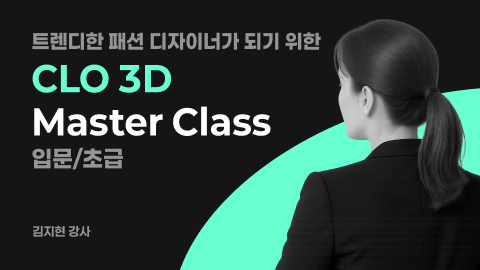 트렌디한 패션 디자이너가 되기 위한 CLO 3D 마스터 클래스