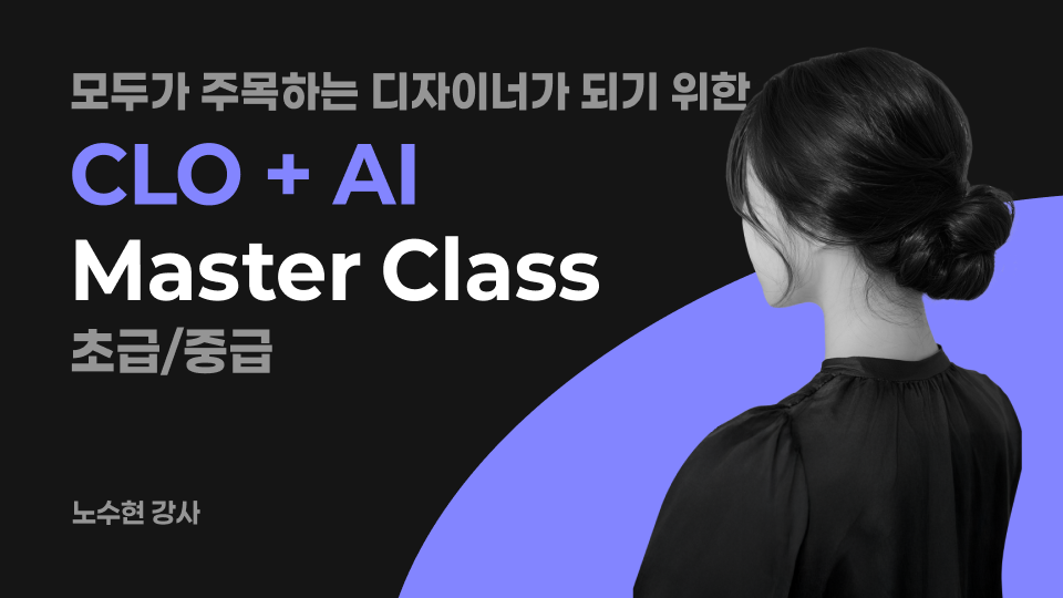 모두가 주목하는 디자이너가 되기 위한 CLO-AI 마스터 클래스