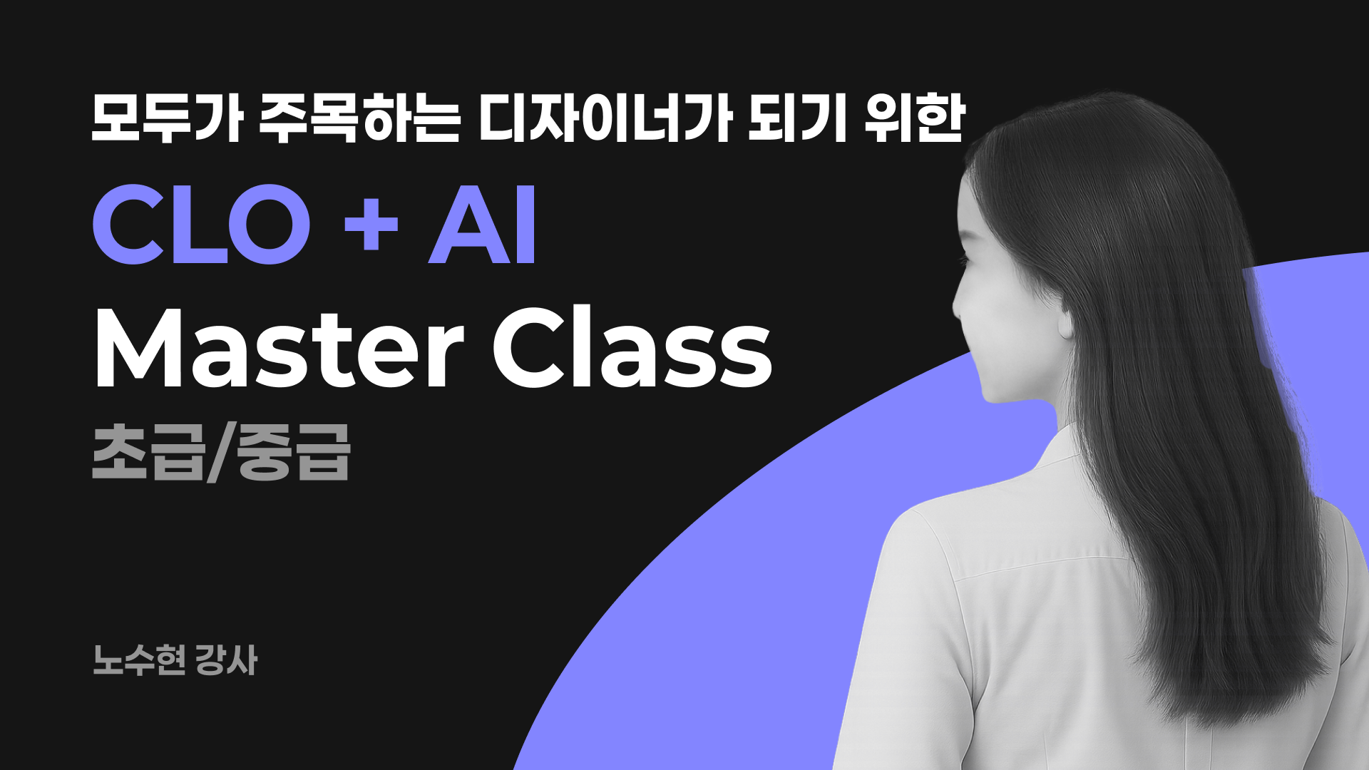 모두가 주목하는 디자이너가 되기 위한 CLO-AI 마스터 클래스