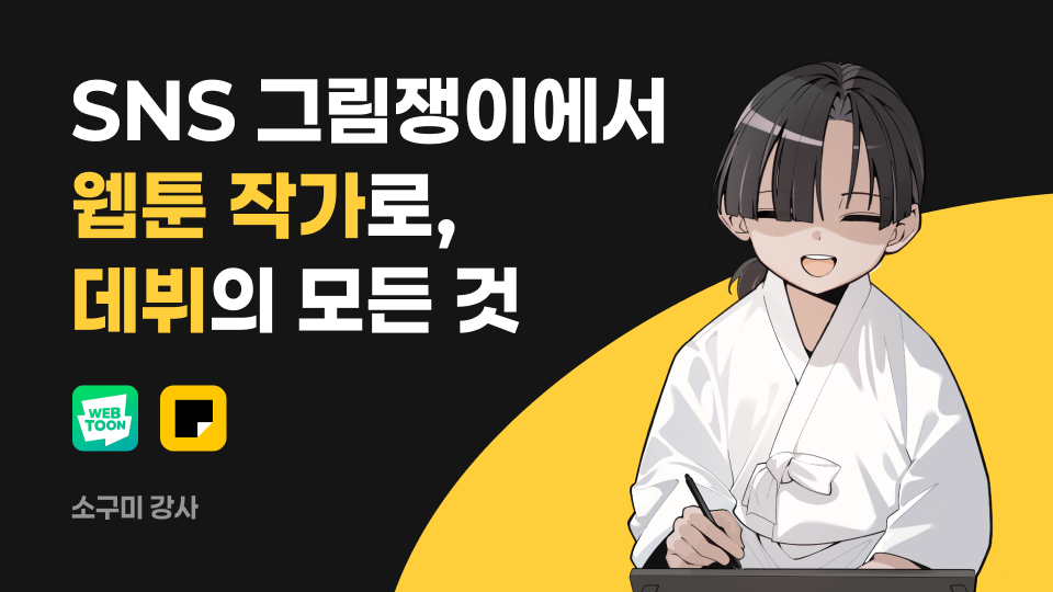 SNS 그림쟁이에서 웹툰 작가로, 데뷔의 모든 것