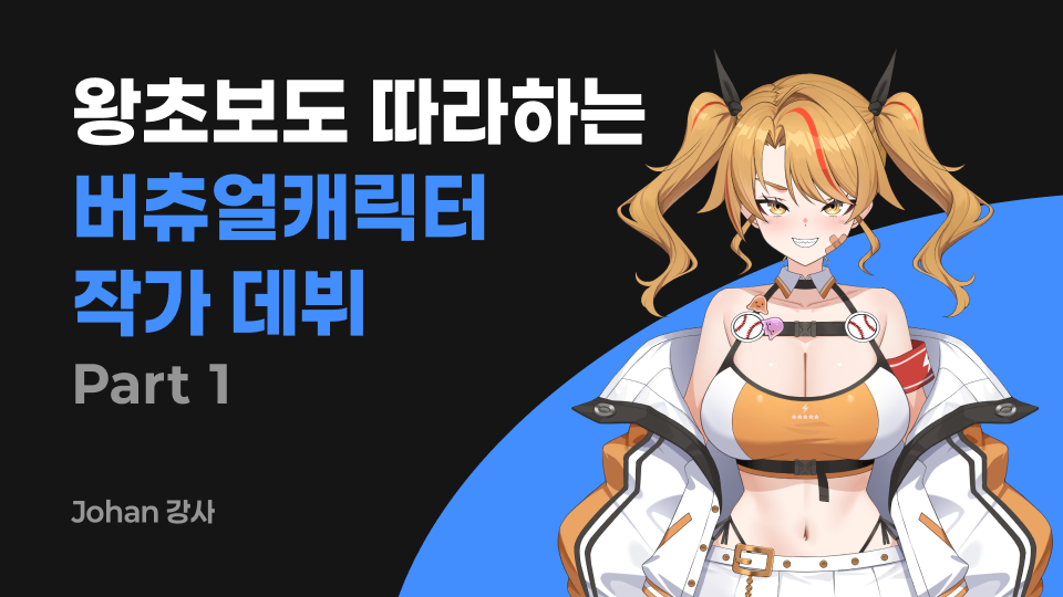 버츄얼 캐릭터 제작 클래스 : 일러스트편