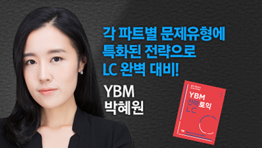 [신토익][박혜원] YBM 전략토익 LC
