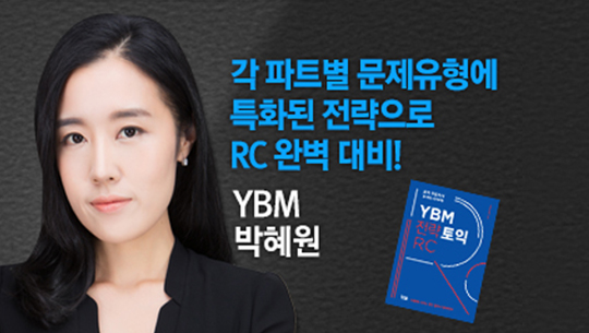 [신토익][박혜원] YBM 전략토익 RC