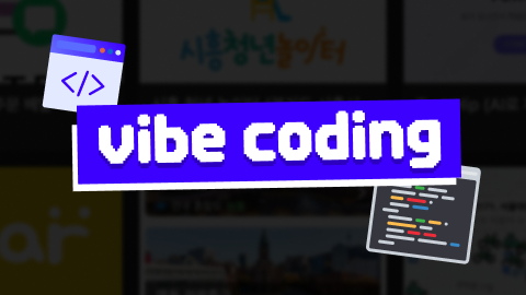 [Bler Studio] 바이브코딩으로 나만의 수익형 웹&앱 서비스 만들기