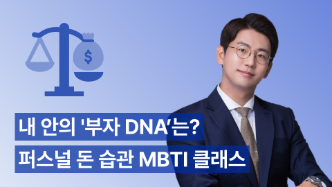 [Bler Studio] 돈 습관 MBTI : 나의 돈 행동 재설계하기