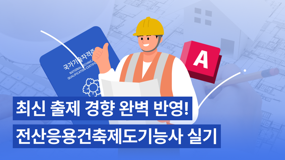 NEW 전산응용건축제도기능사 실기