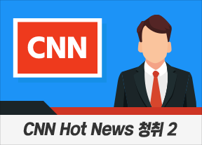 CNN Hot News 청취 2