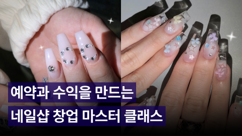 [Bler] 손끝 기술이 브랜드가 되는 순간, 네일 실전 창업 설계서 ALL IN ONE