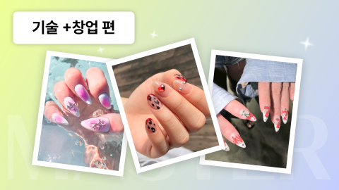 [Bler] 손끝 기술이 브랜드가 되는 순간, 네일 실전 창업 설계서_기술+창업 편