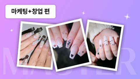 [Bler] 손끝 기술이 브랜드가 되는 순간, 네일 실전 창업 설계서_마케팅+창업 편