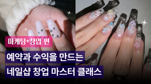 [Bler] 손끝 기술이 브랜드가 되는 순간, 네일 실전 창업 설계서_마케팅+창업 편