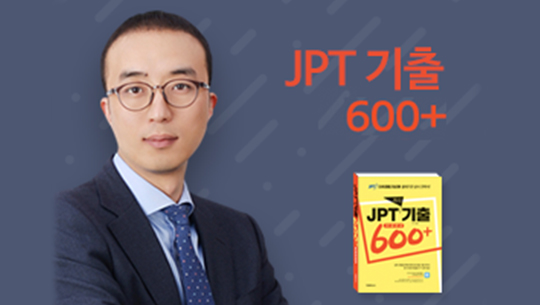 JPT 기출 600+ step 1