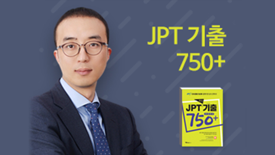 JPT 기출 750+ step 1