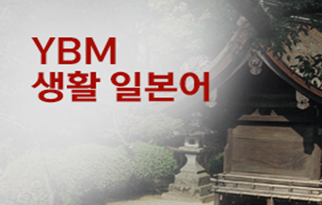 YBM 생활 일본어 1