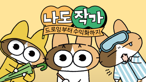 [Bler] 나도 작가! 인스타툰으로 시작하는 수익형 브랜딩 클래스 Part 1. 드로잉 편