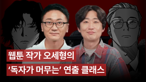 [Bler] 웹툰 작가 오세형의 ‘독자가 머무르는’ 연출