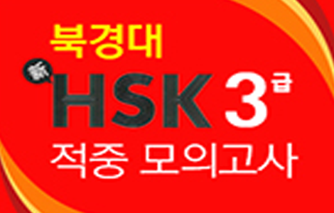 북경대 新HSK 3급 적중 모의고사 step 1