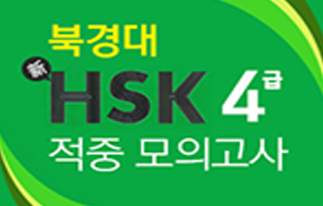 북경대 新HSK 4급 적중 모의고사 step 1