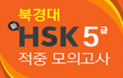 북경대 新HSK 5급 적중 모의고사 step 1