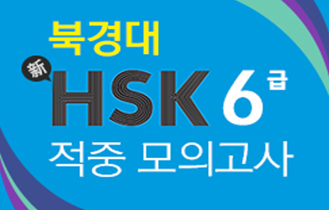 북경대 新HSK 6급 적중 모의고사 STEP1