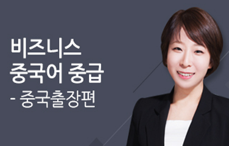 비즈니스 중국어 중급 - 중국출장편