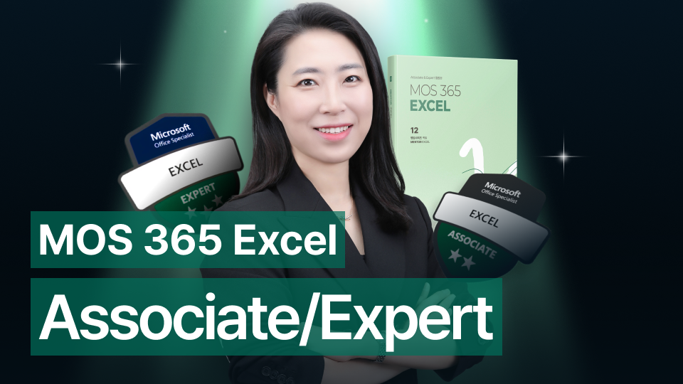 멘토시리즈 MOS 365 Excel(Associate & Expert)