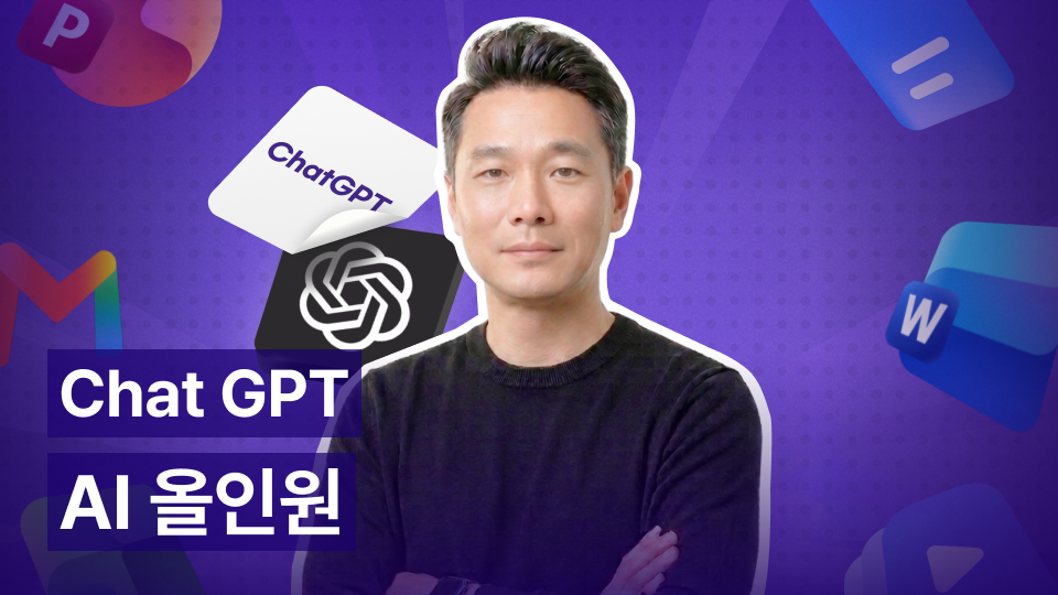 일잘러가 되기 위한! AI 올인원 ChatGPT 업무 활용 및 업무 자동화 실전(입문)