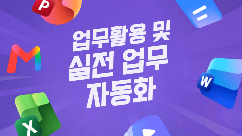 일잘러가 되기 위한! AI 올인원 ChatGPT 업무 활용 및 업무 자동화 실전(입문)