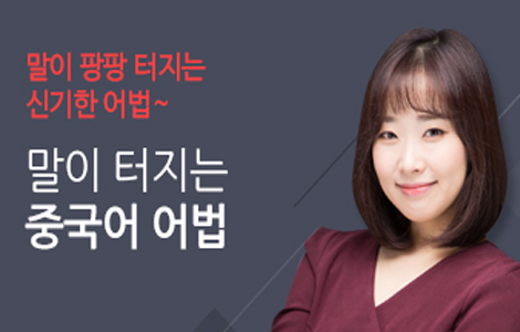 말이 터지는 중국어 어법