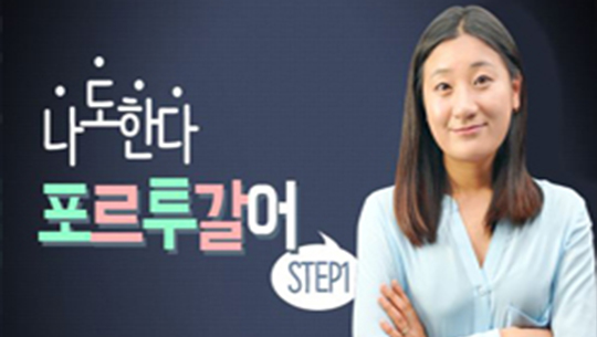 나도한다 포르투갈어
