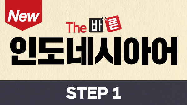 New The 바른 인도네시아어 Step1