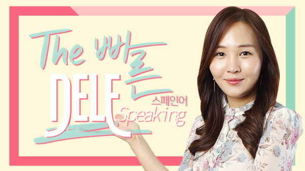 The 빠른 스페인어 DELE Speaking