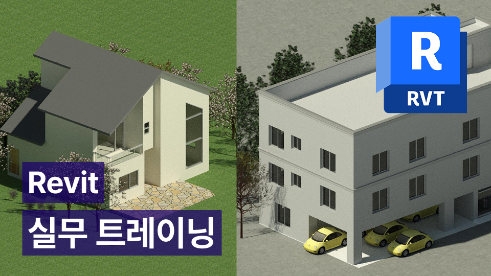 채용 1순위 지원자가 되는 Revit 실무 트레이닝