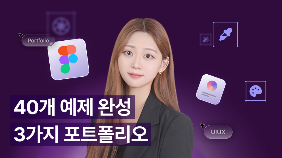 피그마 예제 40종으로 완성하는 실무 디자인 & 포트폴리오