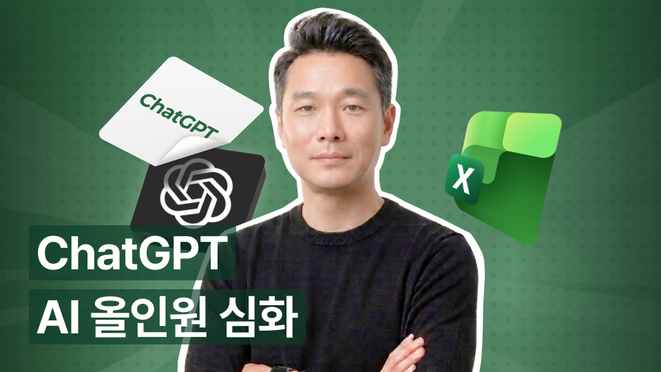 일잘러가 되기 위한! AI 올인원 ChatGPT 업무 활용 및 업무 자동화 실전(심화)