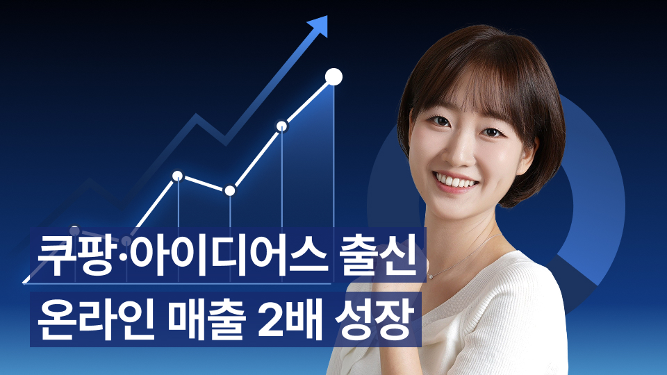 쿠팡·아이디어스 출신이 알려주는 온라인 매출 2배 성장 처방전