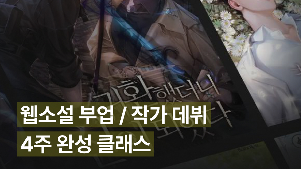 웹소설 부업/작가 데뷔 4주 완성 클래스