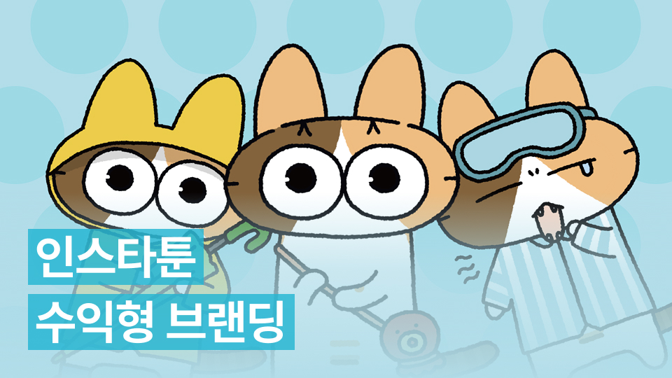 나도 작가! 인스타툰으로 시작하는 수익형 브랜딩 클래스