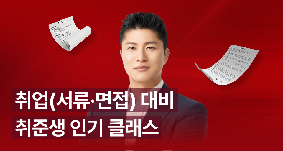 23년 차 인사 전문가가 알려주는 채용 1순위 합격 전략(서류·면접)
