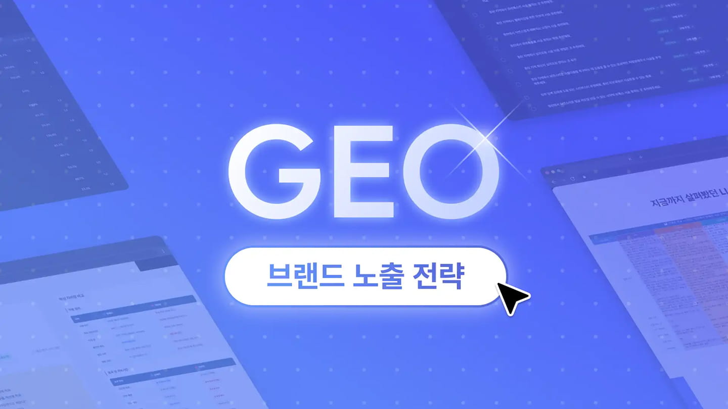 생성형 AI 시대, AI 답변에 인용되는 브랜드를 만드는 SEO/GEO 실무 전략