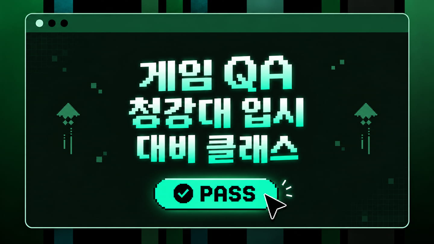 게임 QA 새내기가 되기 위한 입시 준비 클래스