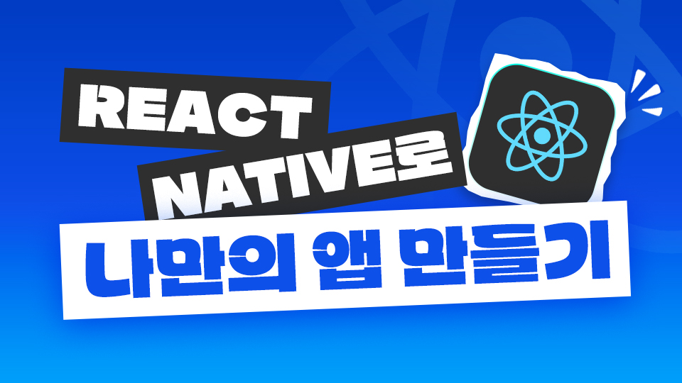 React Native로 상상만 하던 나만의 앱 직접 만들기