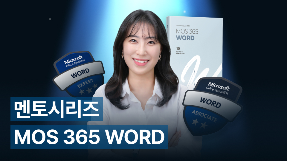 멘토시리즈 MOS 365 Word(Associate & Expert)