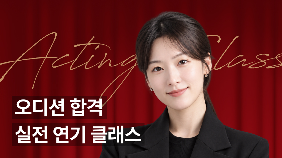 오디션 합격률을 높이는 실전 연기 클래스