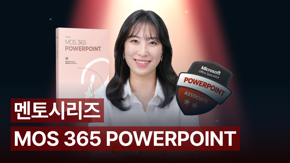멘토시리즈 MOS 365 PowerPoint : 기출 중심 실전 합격 코스