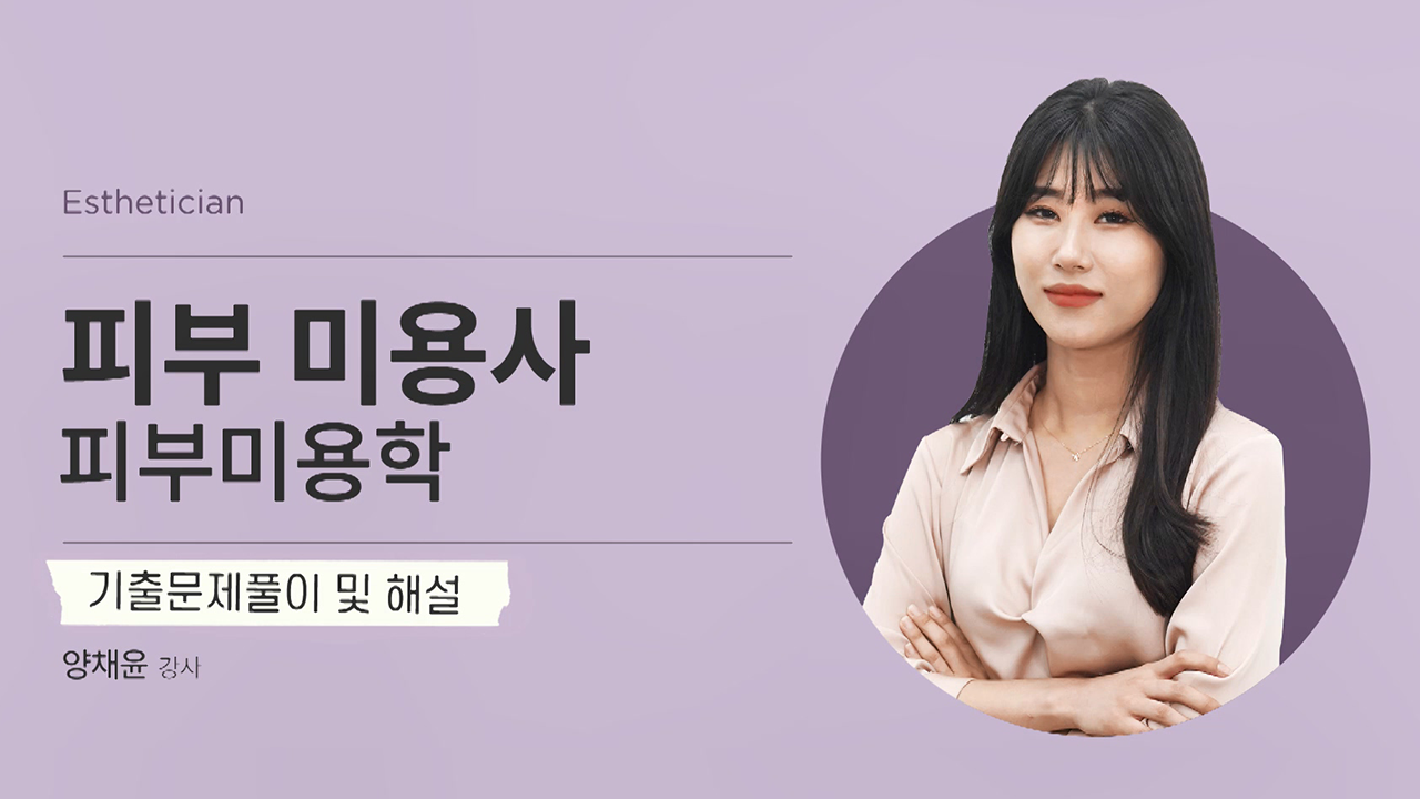 미용사 피부 국가자격증 (필기) 기출문제풀이 및 해법