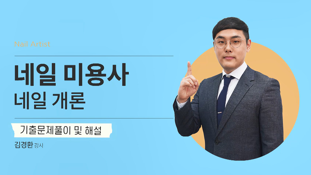 미용사 네일 국가자격증 (필기) 기출문제풀이 및 해법