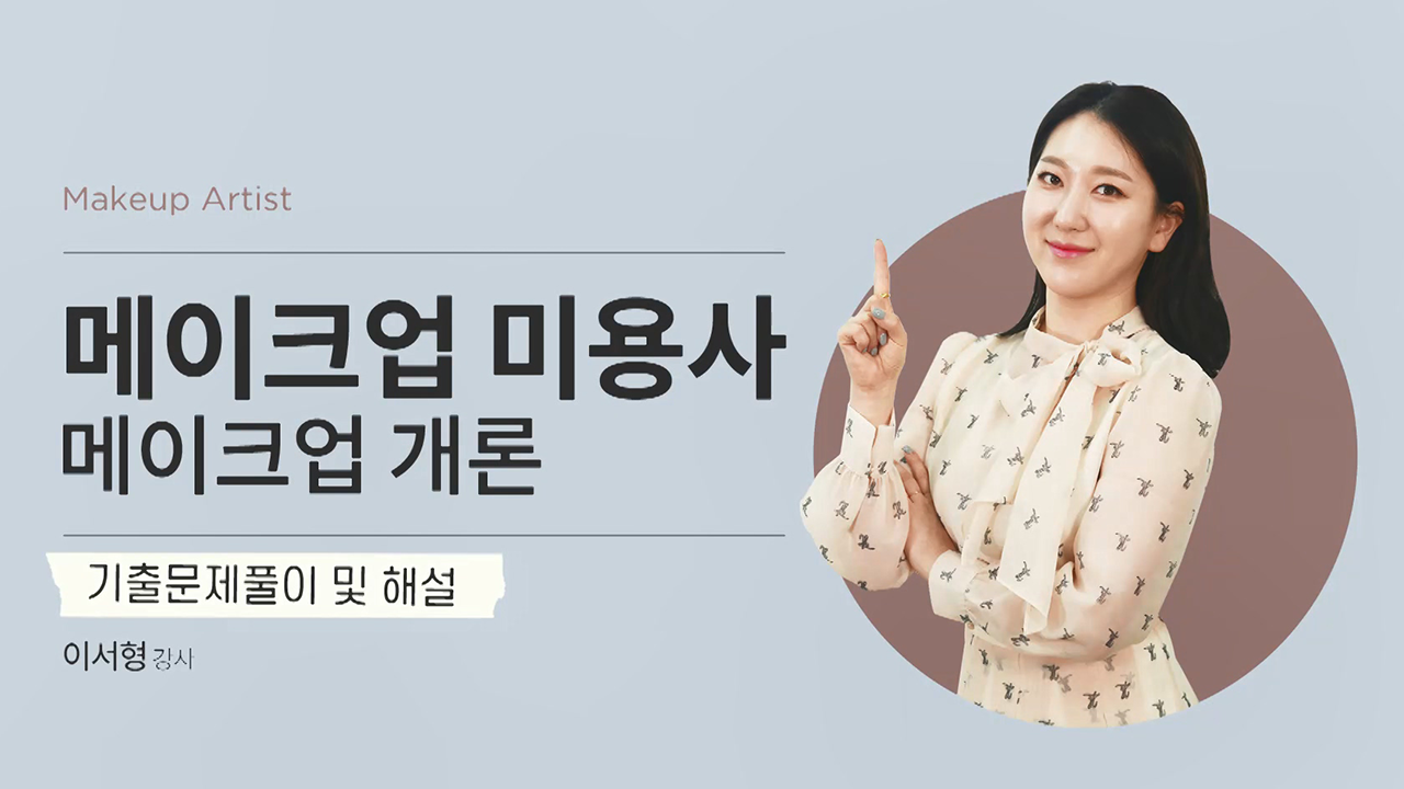 미용사 메이크업 국가자격증 (필기) 기출문제풀이 및 해법