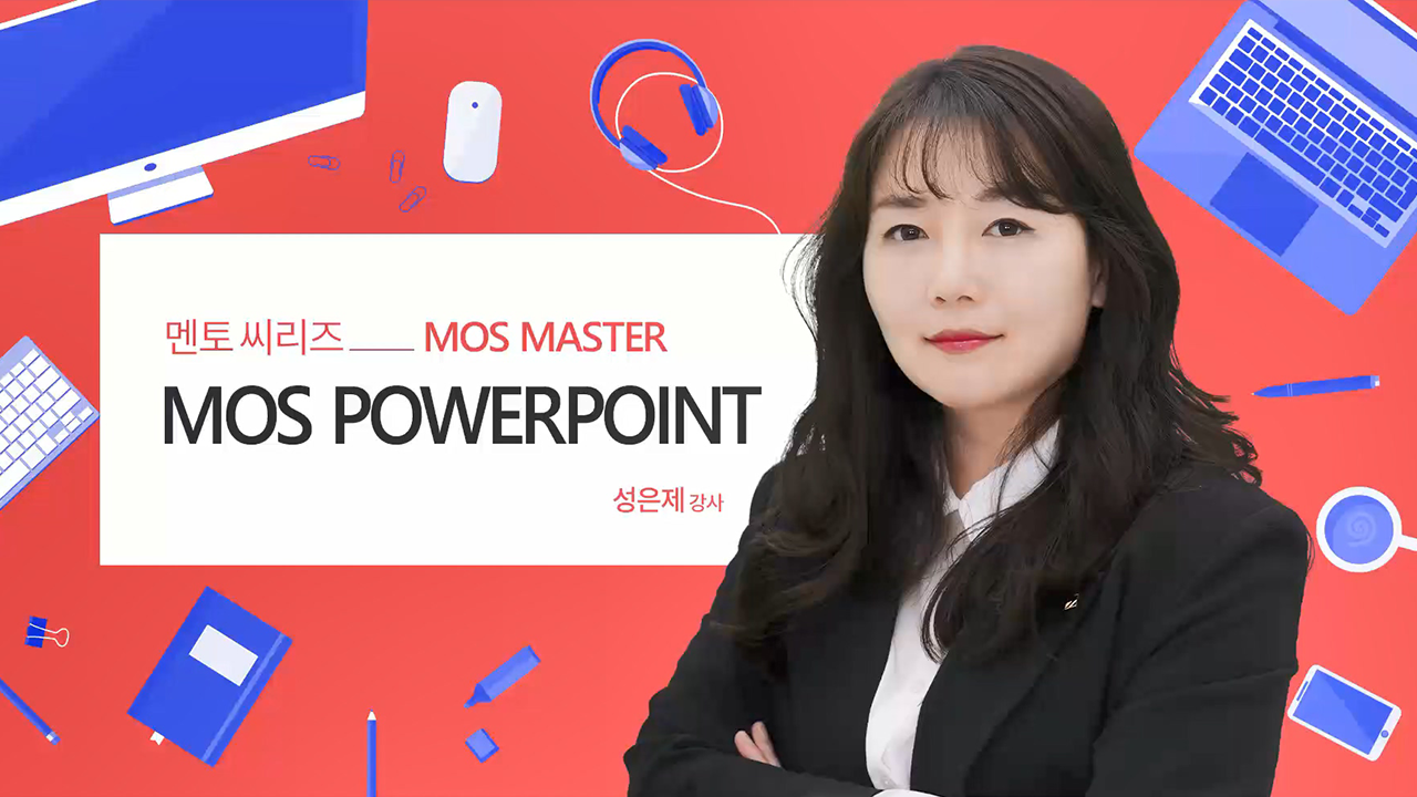 멘토씨리즈 MOS Master PowerPoint 2020 (Core)