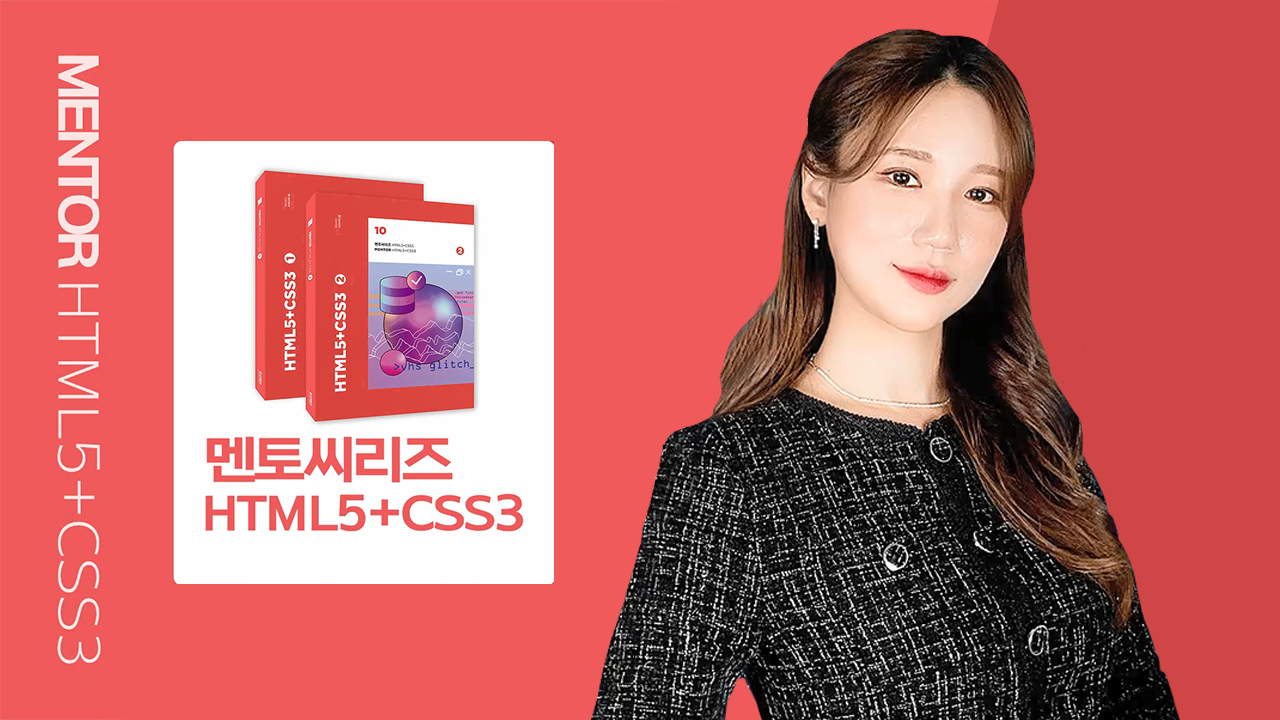 [2020 개정판] 멘토씨리즈 HTML5+CSS3